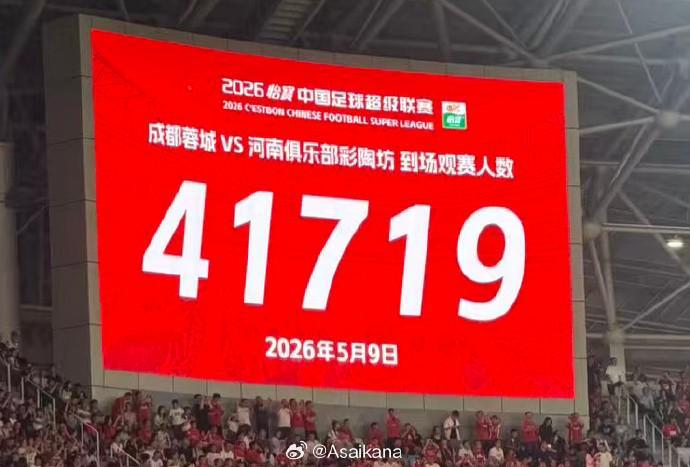 leyu乐鱼官网-成都主场战河南现场观众达41719人，刷新凤凰山观赛人数纪录