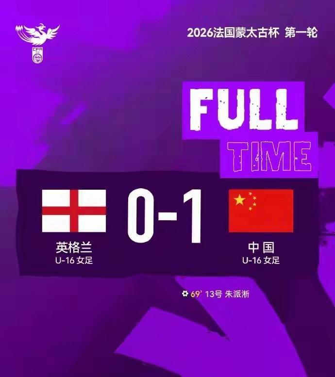 乐鱼足篮电竞竞猜-U16女足法国蒙太古杯首秀 国足1-0英格兰取开门红
